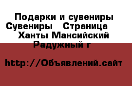 Подарки и сувениры Сувениры - Страница 2 . Ханты-Мансийский,Радужный г.